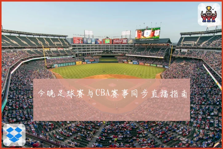 今晚足球赛与CBA赛事同步直播指南