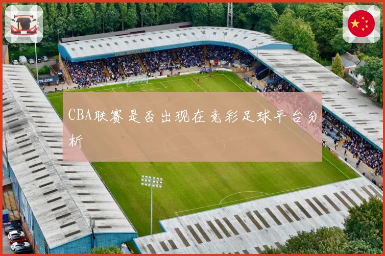 CBA联赛是否出现在竞彩足球平台分析