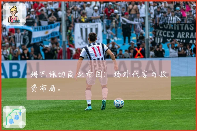 姆巴佩的商业帝国：场外代言与投资布局。