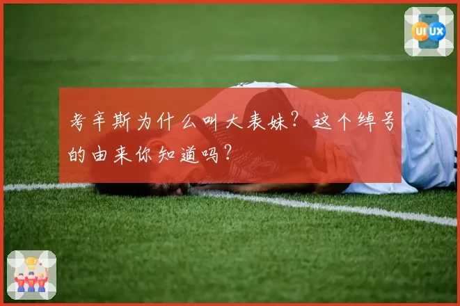 考辛斯为什么叫大表妹？这个绰号的由来你知道吗？