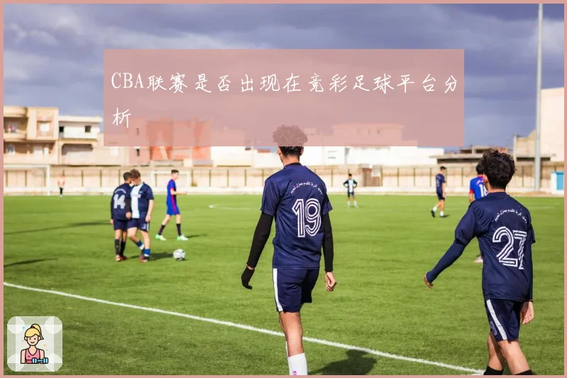 CBA联赛是否出现在竞彩足球平台分析