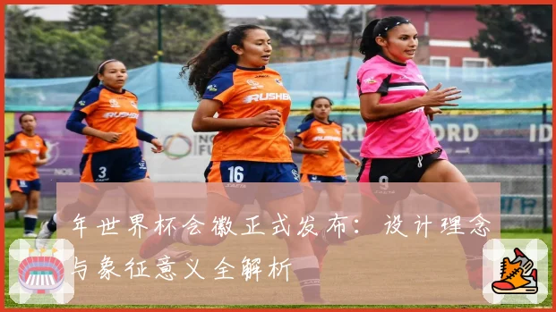 年世界杯会徽正式发布:设计理念与象征意义全解析